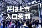 严把上市入口关 新股市场量质齐升可期