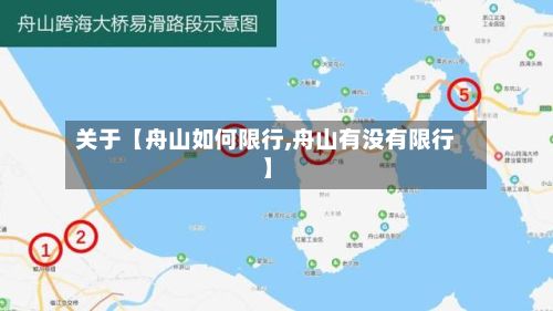 关于【舟山如何限行,舟山有没有限行】