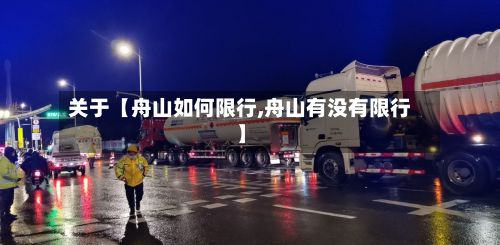 关于【舟山如何限行,舟山有没有限行】-第3张图片
