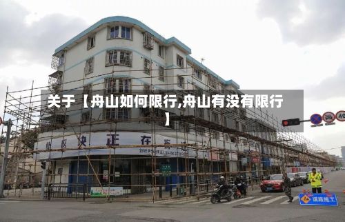 关于【舟山如何限行,舟山有没有限行】-第2张图片