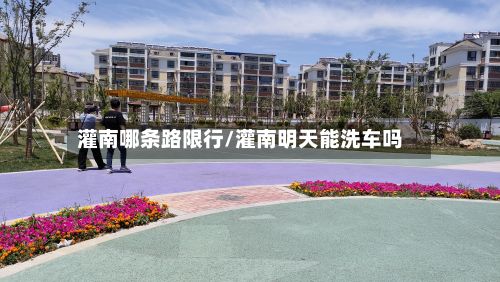 灌南哪条路限行/灌南明天能洗车吗