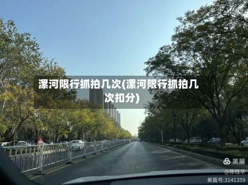 漯河限行抓拍几次(漯河限行抓拍几次扣分)-第2张图片