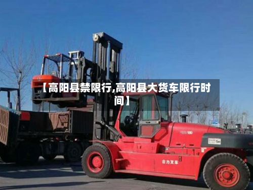 【高阳县禁限行,高阳县大货车限行时间】-第3张图片