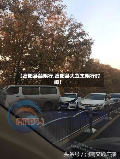 【高阳县禁限行,高阳县大货车限行时间】-第2张图片