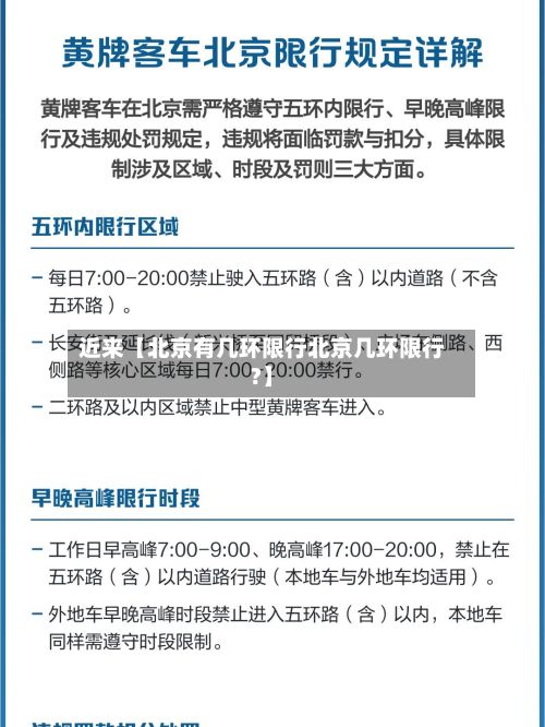 近来【北京有几环限行北京几环限行?】