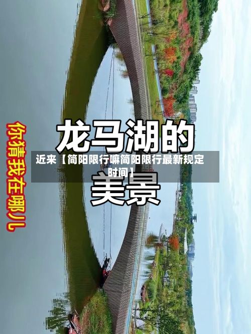 近来【简阳限行嘛简阳限行最新规定时间】-第2张图片