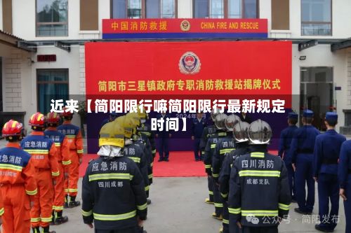近来【简阳限行嘛简阳限行最新规定时间】