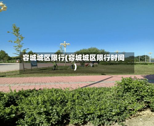 容城城区限行(容城城区限行时间)