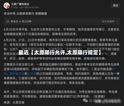 最近【太原限行允许,太原限行规定】