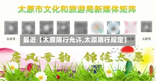 最近【太原限行允许,太原限行规定】-第2张图片