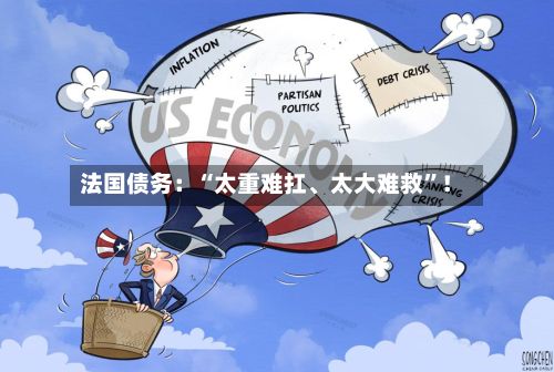 法国债务：“太重难扛、太大难救”！-第2张图片