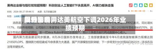 受燃油费用飙升影响，达美航空下调2026年业绩预期