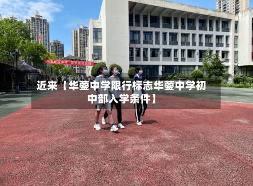 近来【华蓥中学限行标志华蓥中学初中部入学条件】