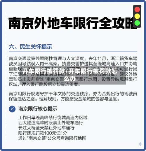 开车限行被罚款/开车限行被罚款怎么办-第2张图片