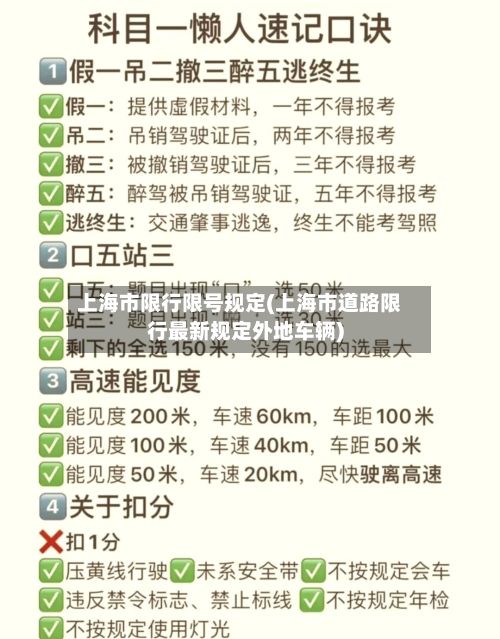 上海市限行限号规定(上海市道路限行最新规定外地车辆)-第3张图片