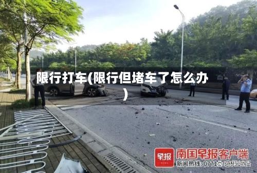 限行打车(限行但堵车了怎么办)