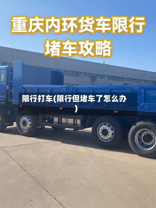 限行打车(限行但堵车了怎么办)-第2张图片