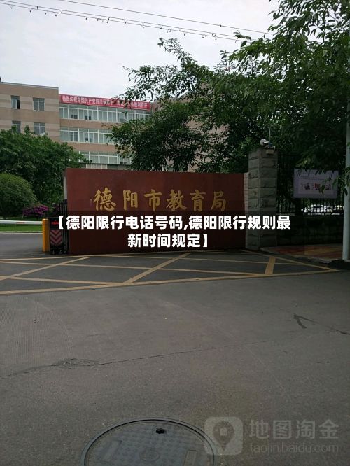 【德阳限行电话号码,德阳限行规则最新时间规定】