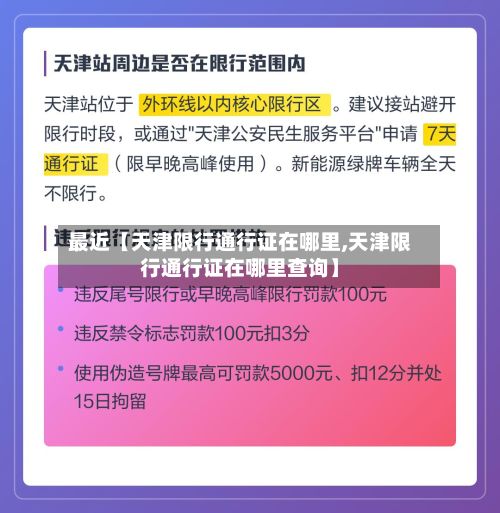 最近【天津限行通行证在哪里,天津限行通行证在哪里查询】