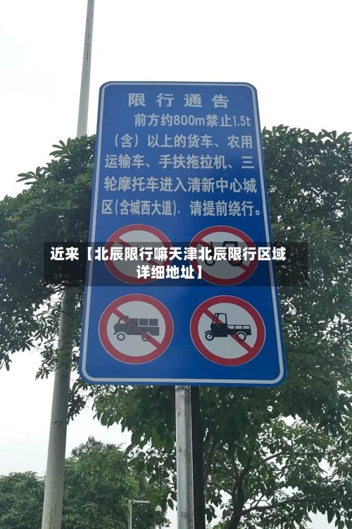 近来【北辰限行嘛天津北辰限行区域详细地址】