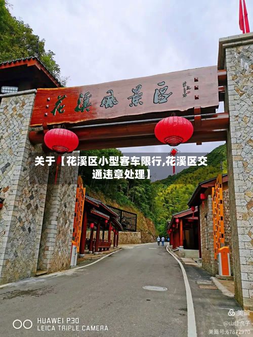 关于【花溪区小型客车限行,花溪区交通违章处理】