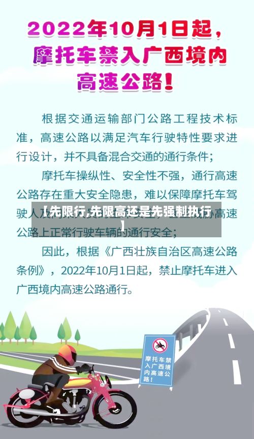 【先限行,先限高还是先强制执行】