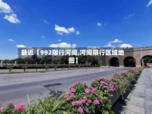 最近【992限行河间,河间限行区域地图】