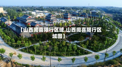 【山西闻喜限行区域,山西闻喜限行区域图】-第3张图片