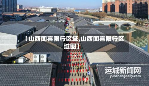 【山西闻喜限行区域,山西闻喜限行区域图】
