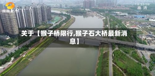关于【猴子桥限行,猴子石大桥最新消息】