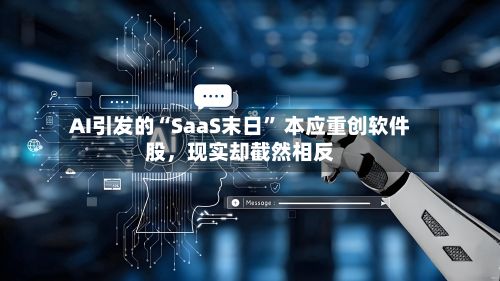 AI引发的“SaaS末日” 本应重创软件股	，现实却截然相反-第2张图片