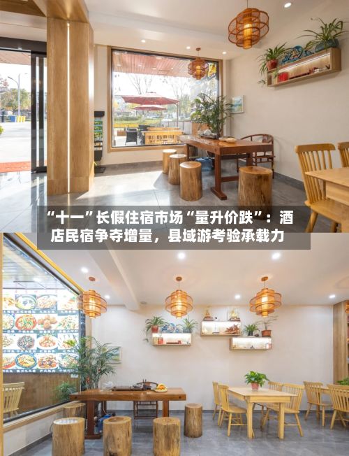 “十一	”长假住宿市场“量升价跌”：酒店民宿争夺增量，县域游考验承载力-第2张图片