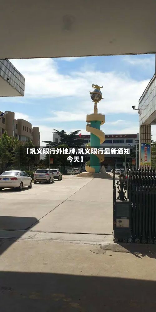 【巩义限行外地牌,巩义限行最新通知今天】