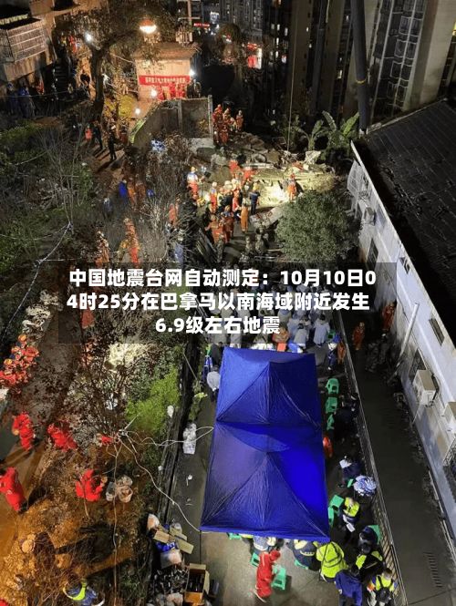 中国地震台网自动测定：10月10日04时25分在巴拿马以南海域附近发生6.9级左右地震