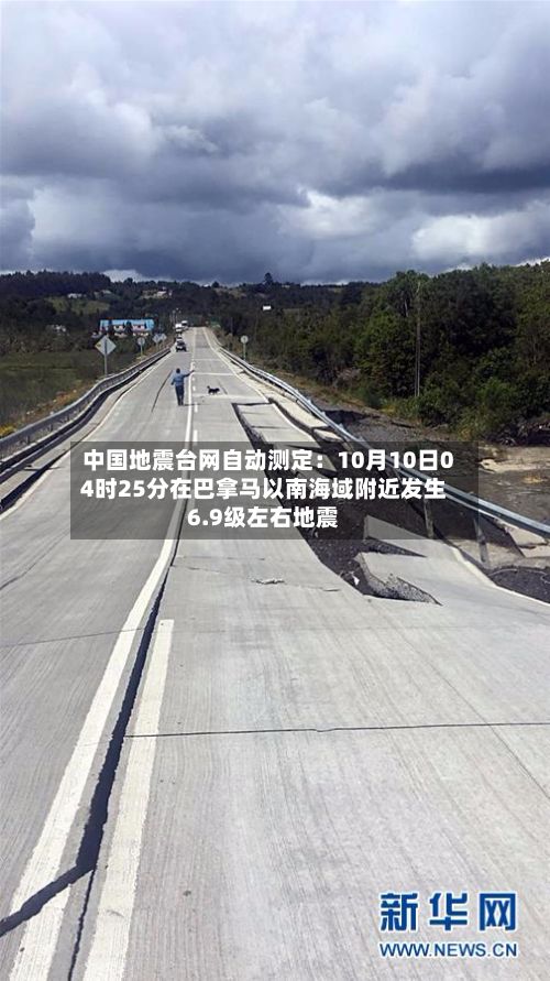 中国地震台网自动测定：10月10日04时25分在巴拿马以南海域附近发生6.9级左右地震-第2张图片