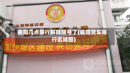 曲阳几点限行解除限号了(曲阳货车限行区域图)-第2张图片