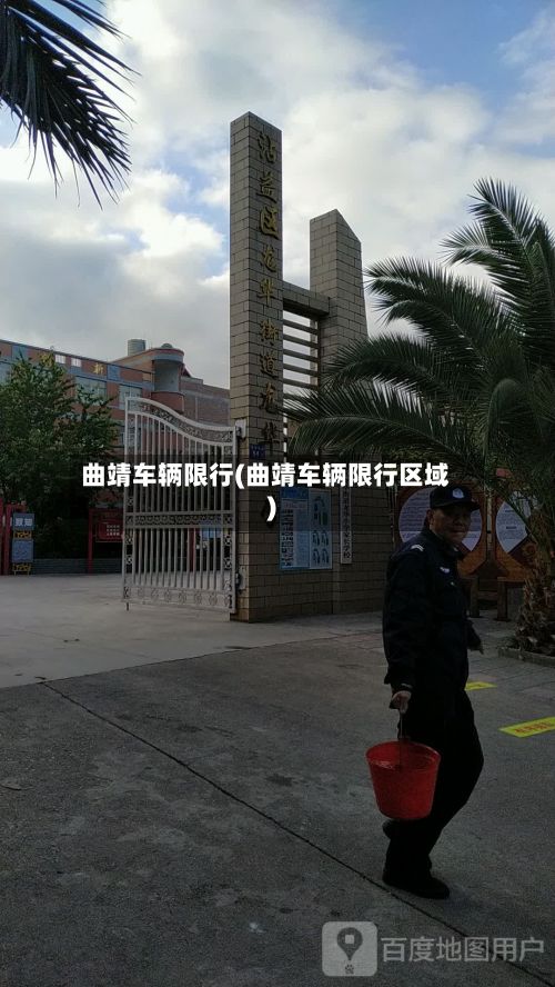 曲靖车辆限行(曲靖车辆限行区域)