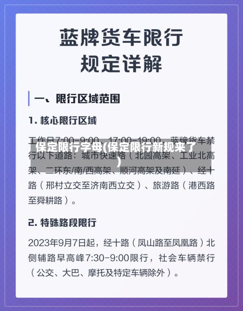 保定限行字母(保定限行新规来了)