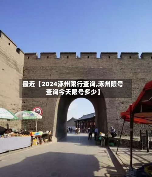 最近【2024涿州限行查询,涿州限号查询今天限号多少】-第2张图片