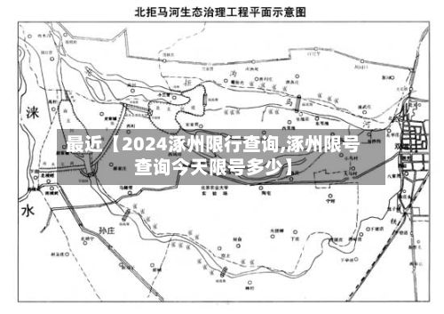 最近【2024涿州限行查询,涿州限号查询今天限号多少】