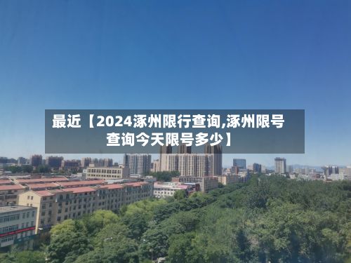 最近【2024涿州限行查询,涿州限号查询今天限号多少】-第3张图片