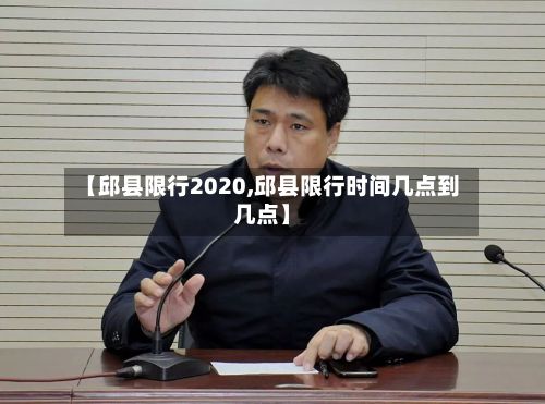 【邱县限行2020,邱县限行时间几点到几点】