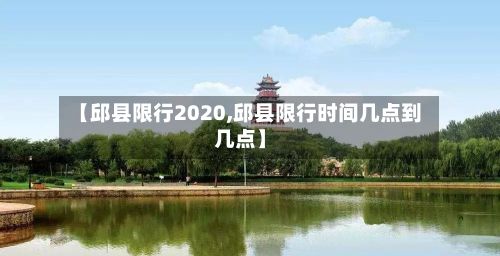 【邱县限行2020,邱县限行时间几点到几点】-第2张图片