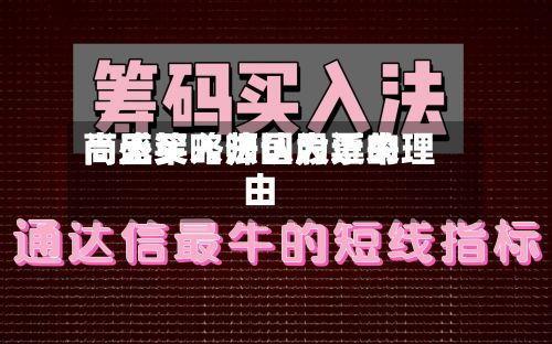 高盛策略师认为近来尚无买入法国股票的理由