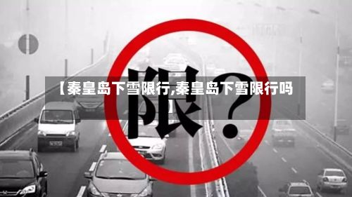 【秦皇岛下雪限行,秦皇岛下雪限行吗】-第2张图片
