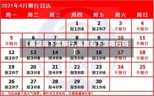【秦皇岛下雪限行,秦皇岛下雪限行吗】-第3张图片