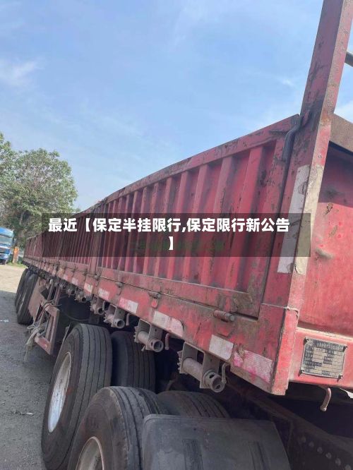 最近【保定半挂限行,保定限行新公告】-第3张图片