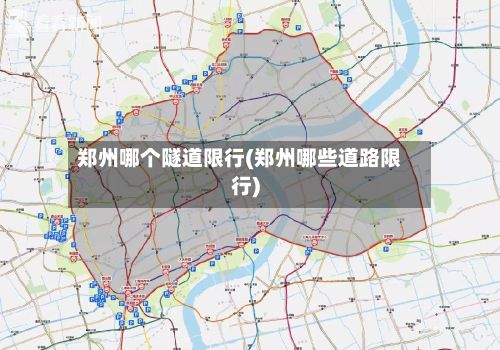 郑州哪个隧道限行(郑州哪些道路限行)-第2张图片
