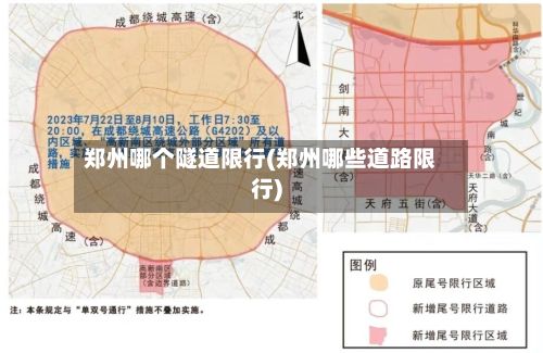 郑州哪个隧道限行(郑州哪些道路限行)