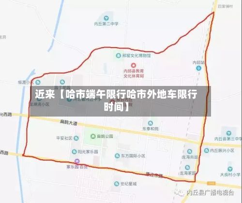 近来【哈市端午限行哈市外地车限行时间】-第2张图片